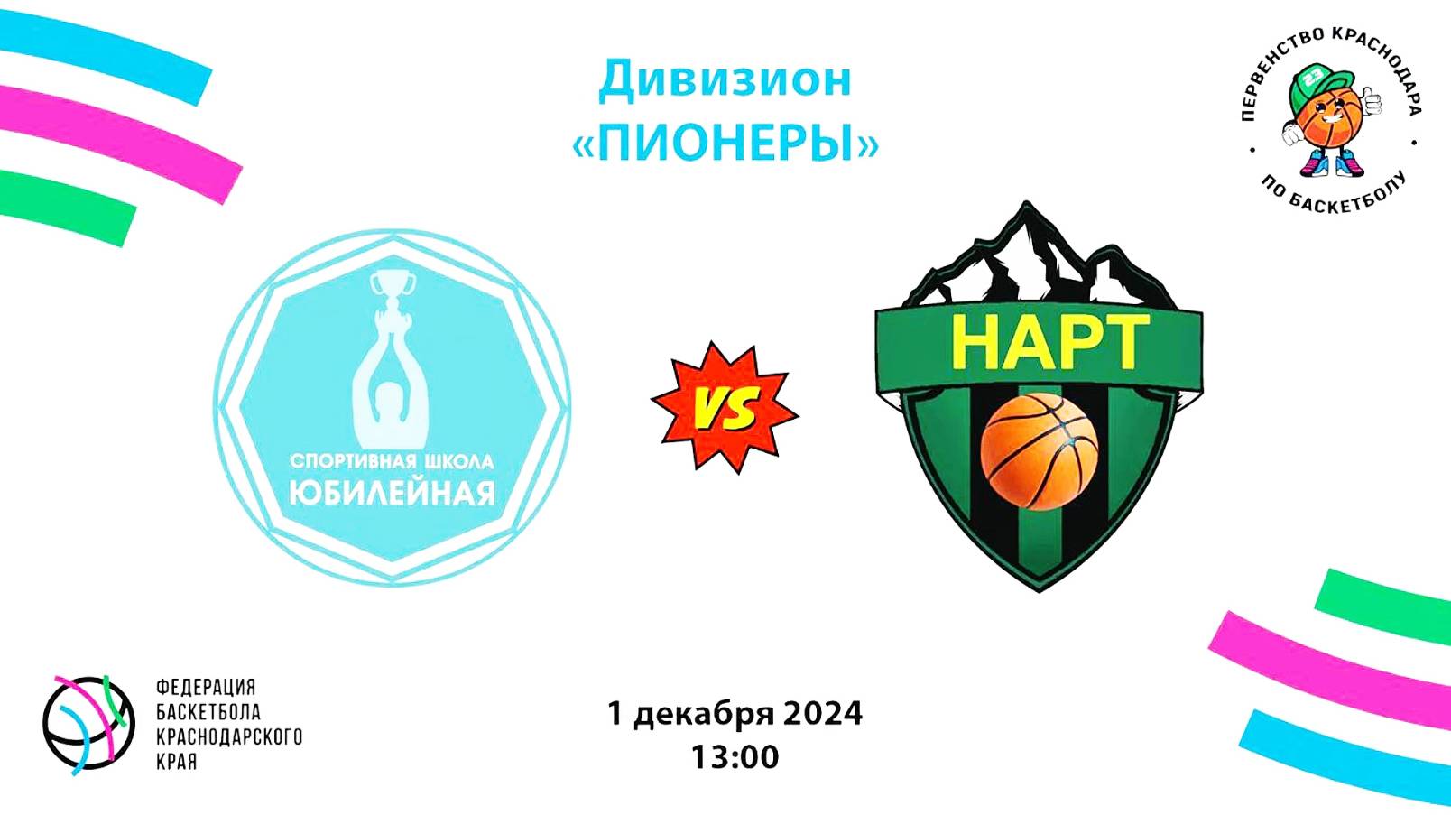 Первенство Краснодара –2012-2013 г.р._01.12.2024 Нарты  :  СШ Юбилейная (Краснодар)