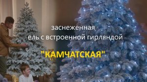 Ель заснеженная "Камчатская" с встроенной гирляндой: холодный-белый