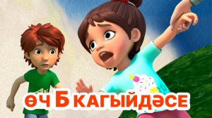 Мира белән Гоша маҗаралары. Өч Б кагыйдәсе