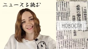 Японские новости. Разбор