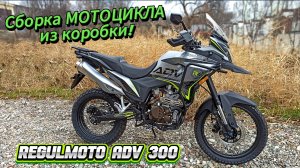 Как Я собираю НОВЫЙ МОТОЦИКЛ Regulmoto ADV 300