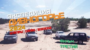 Дивногорье 2024 | Фильм 3 | Белогорье, семейка, Вешенская