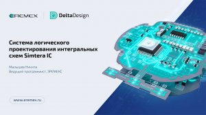 Система логического проектирования интегральных схем Simtera IC