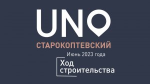 Комплекс «UNO.Старокоптевский» — ход строительства от ГК «Основа». Июнь2023