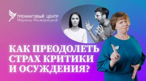 КАК ПРЕОДОЛЕТЬ СТРАХ КРИТИКИ И ОСУЖДЕНИЯ