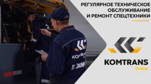 Регулярное техническое обслуживание и ремонт спецтехники в KOMTRANS Group