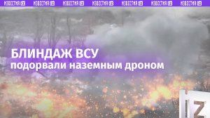 Был – и нету: блиндаж ВСУ уничтожили наземным дроном, видео из-под Купянска