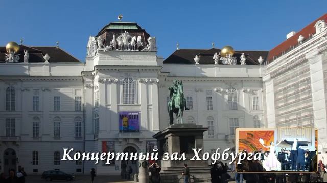 Вена. По городу. Концерт в Хофбурге. Сентябрь, 2014 г.