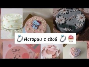 истории /тикток |с едой 🍰🦋