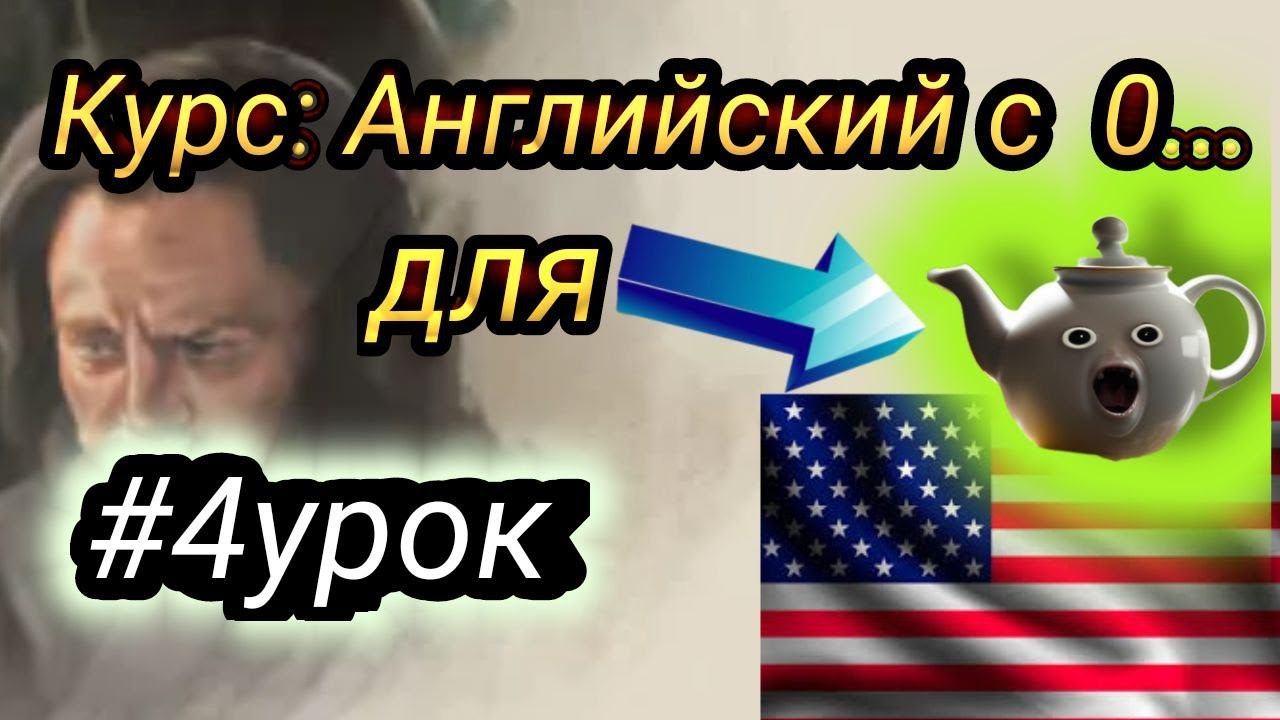 4 урок. Английский с полного нуля || Английский для самых маленьких || Английский для начинающих