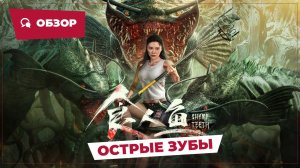 Острые зубы (Sharp Teeth, 2024) || Обзор || Китайское кино