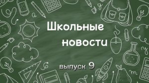 Школьные новости. Выпуск 9