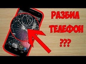 Как разбить телефон