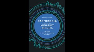 Аудиокнига "Разговоры" которые меняют жизнь. Техники экспоненциального коучинга