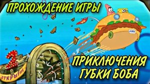 Приключения губки боба квадратные штаны (прохождение игры)