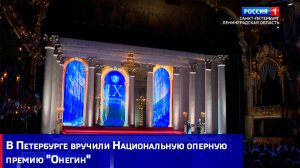В Петербурге вручили Национальную оперную премию "Онегин"