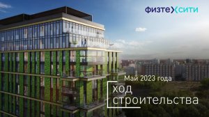 Комплекс «ФизтехСити» — ход строительства от ГК «Основа». Май 2023