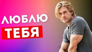 4 признака того, что мужчина ЛЮБИТ и ОБОЖАЕТ Вас