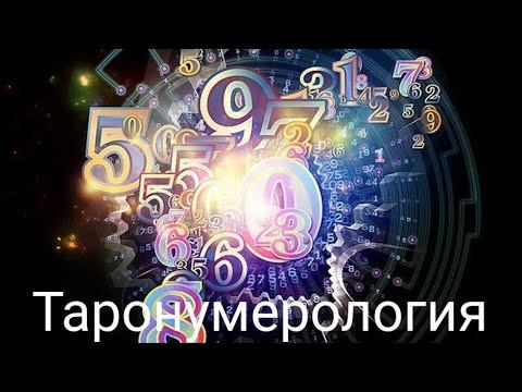 Открытый Урок.  Таронумерология