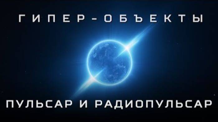 Аудиокнига. Пульсар и Радиопульсар, чего мы не знали о нейтронных звёздах.