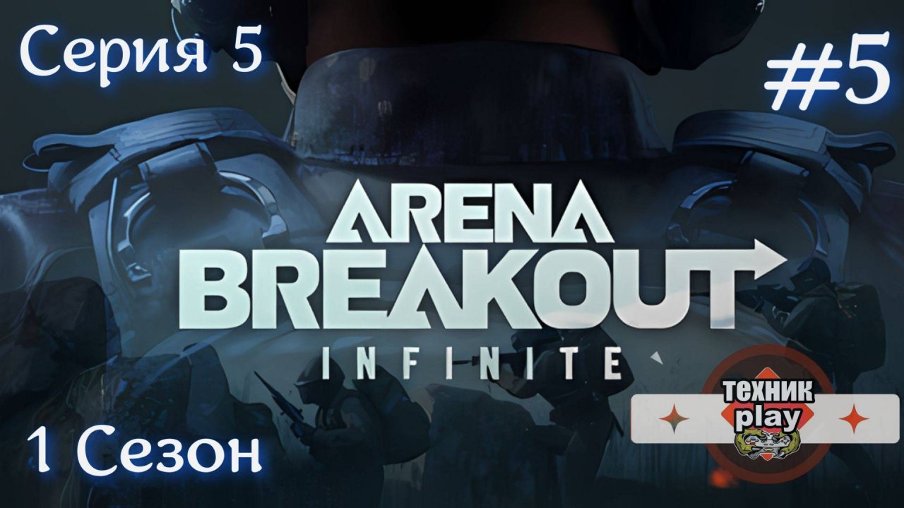 Arena Breakout: Infinite Серия №5