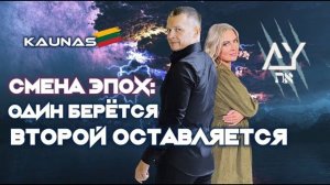 СМЕНА ЭПОХ: ОДИН БЕРЁТСЯ - ВТОРОЙ ОСТАВЛЯЕТСЯ! Андрей Яковишин. Ольга Яковишина