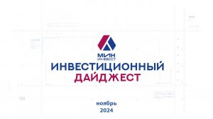 Инвестиционный дайджест. Ноябрь 2024 г.