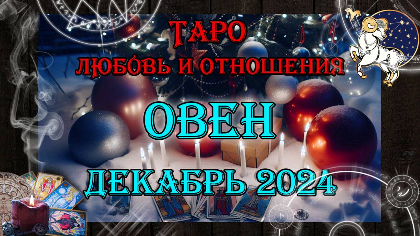 Таро-прогноз ОВЕН ♈ | Любовь и Отношения 💖 | ДЕКАБРЬ 2024 год