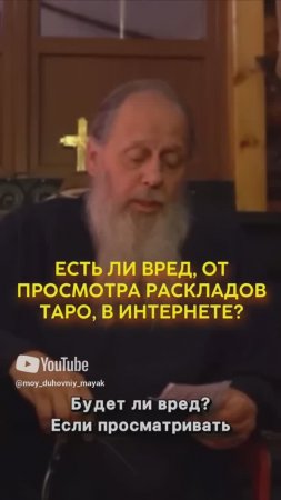 Есть ли вред, от просмотра раскладов таро, в интернете?