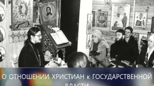 "Об отношении христиан к государственной власти" - Тематическая беседа