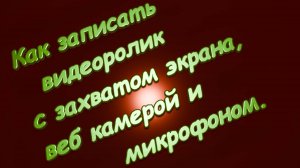 Как записать видео с экрана с подключением микрофона и камеры