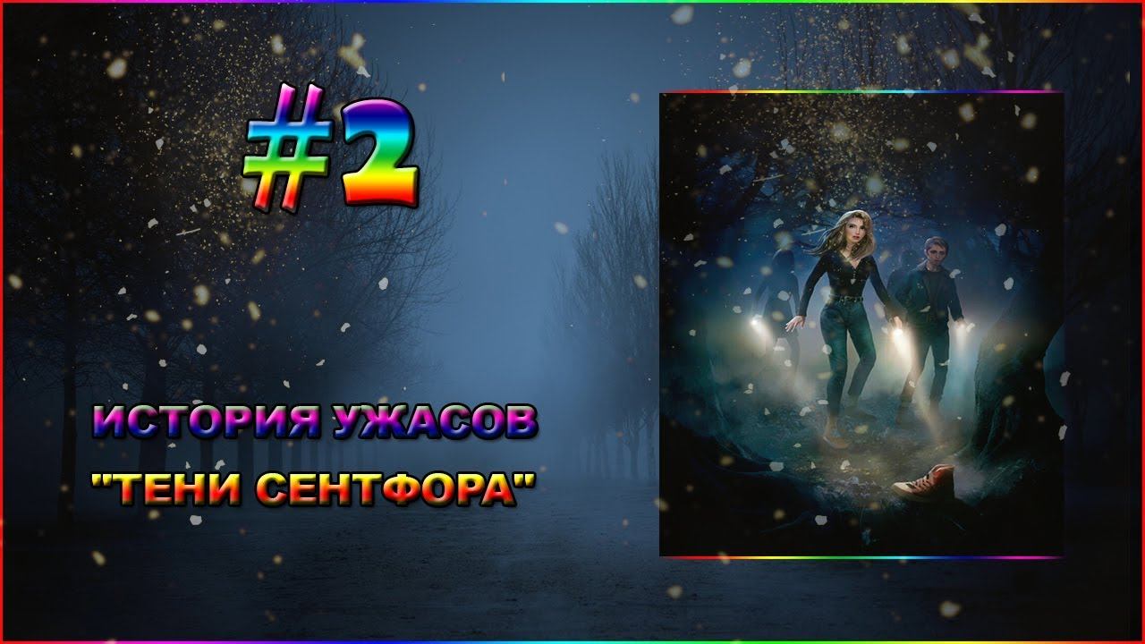 🎃ИСТОРИЯ УЖАСОВ "Teни Ceнтфopa"✯ДОБРО ПОЖАЛОВАТЬ В СЕНТФОР👻