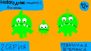 Новогодние праздники с Ам нямом - 2 серия - Пежамная Вечеринка (Сериал 2024)