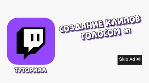 Создание клипов на TWITCH голосом №1 | Гайд по использованию приложения General-Farmer