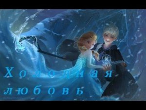 ♡Холодная любовь♡11серия