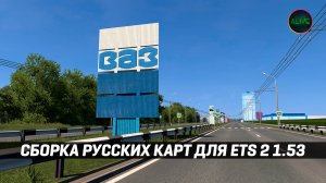 СБОРКА РУССКИХ КАРТ для ETS 2 1.53