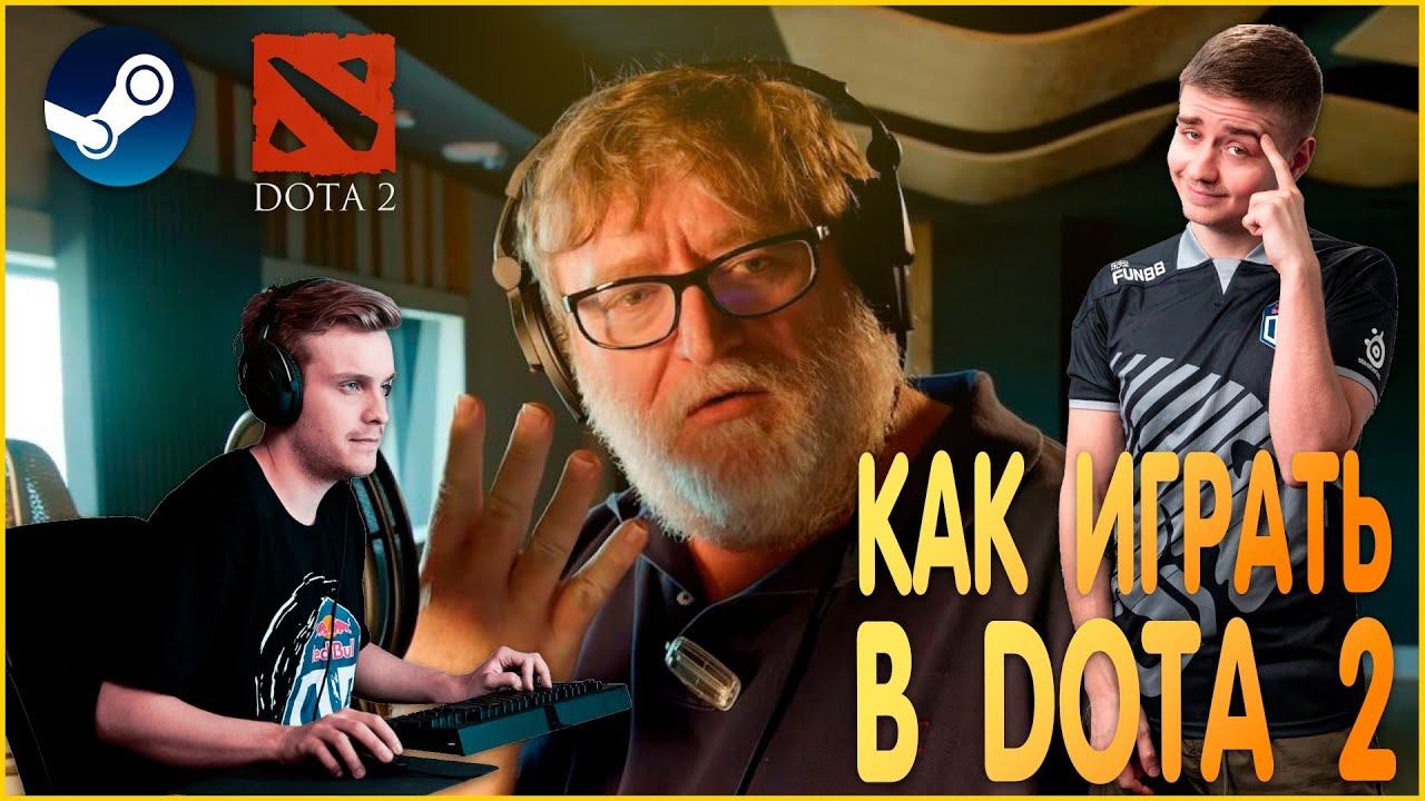 Как играть в Dota 2. ч.1 / How to playich