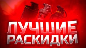 РАСКИДКИ В STANDOFF 2 ОТ КИБЕРСПОРТСМЕНОВ! РАСКИДКИ НА SANDSTONE!