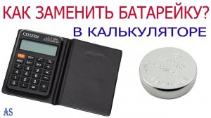 Не работает калькулятор_ Меняем батарейку!