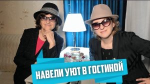 Преображение неуютной гостиной