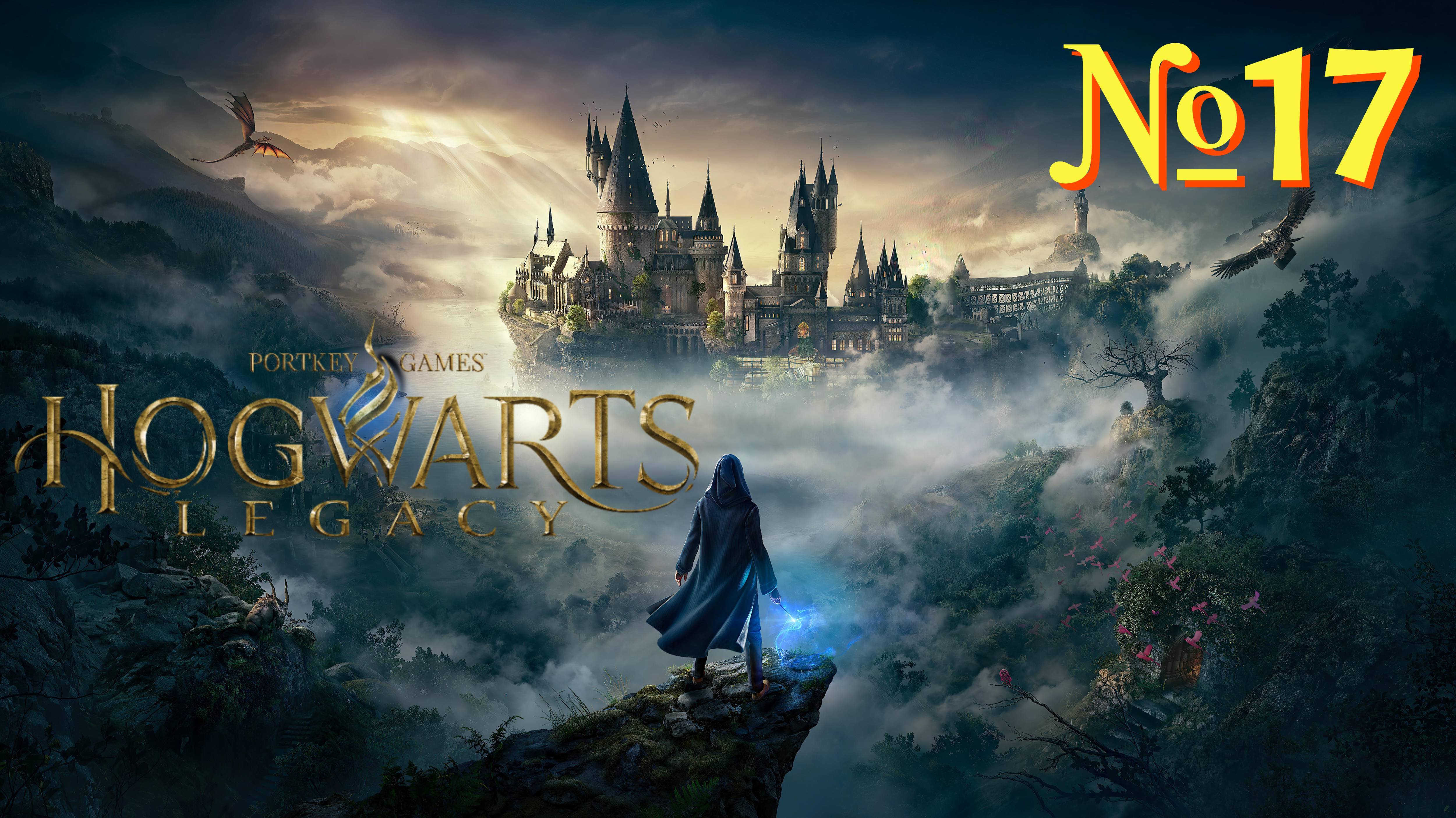 Hogwarts Legacy №17 ▶ Выручай комната.