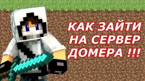 Как зайти на сервер ДОМЕРА?!