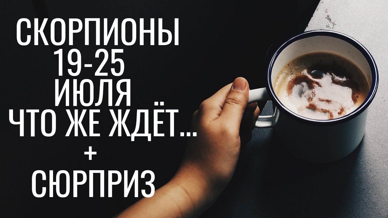 Гадание на БудущееСкорпионы Неделька 19-25 ИюляГадание ОнлайнБесплатное гадание Неожиданные события