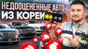 ПЕРВАЯ ТРОЙКА НЕДООЦЕНННЫХ КОРЕЙСКИХ АВТО