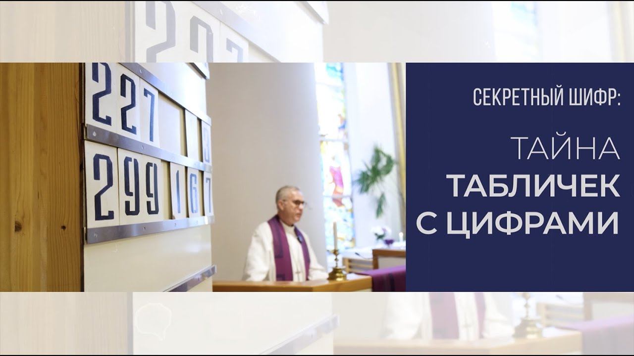 Церкви Ингрии. Секретный шифр: тайна табличек с цифрами.
