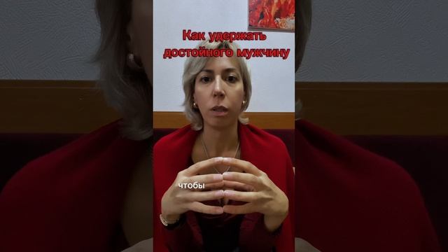 Как удержать достойного мужчину