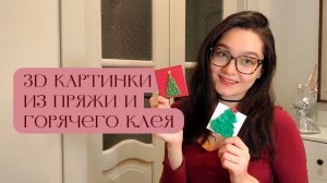 Делаю 3d картины из пряжи и горячего клея 🖼