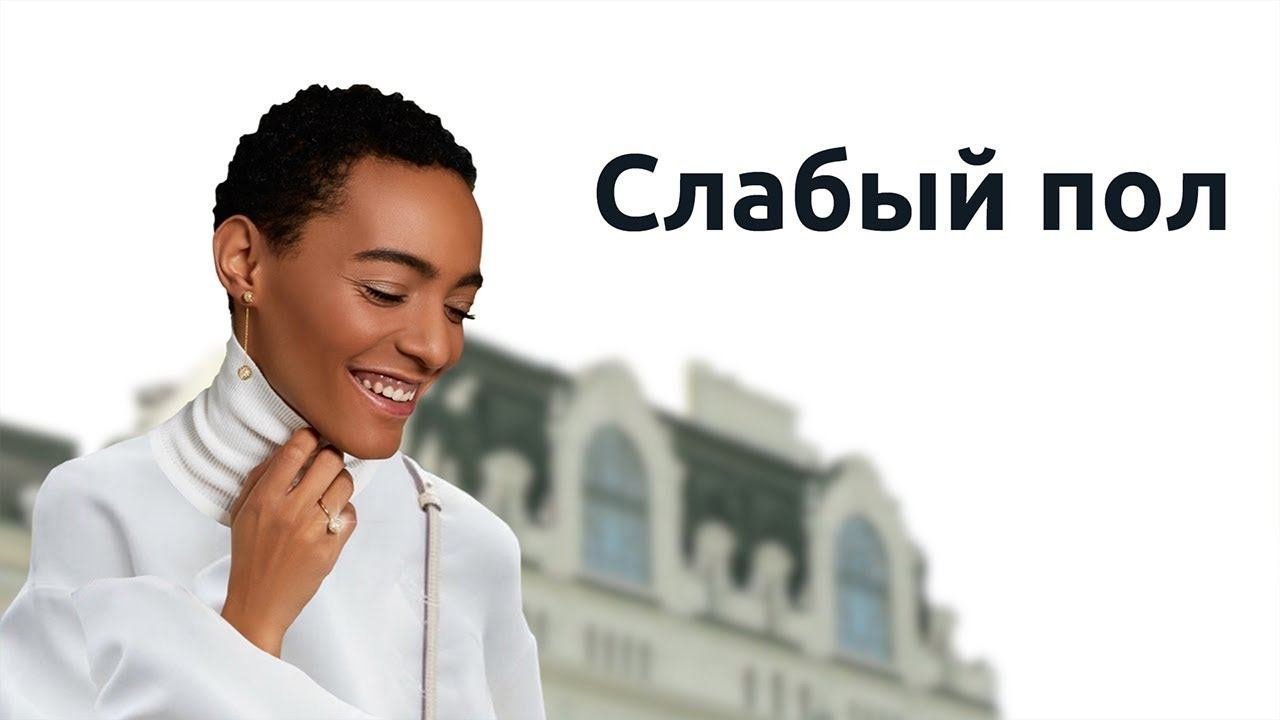 Слабый пол. Парни слабый пол. Раневская слабый пол. Мужчины слабый пол. Слабый пол и сильный пол.