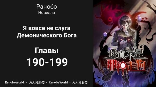 Я вовсе не слуга Демонического Бога. Ранобэ. Аудиокнига. Главы 190-199