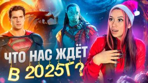 Премьеры фильмов 2025г 🔥